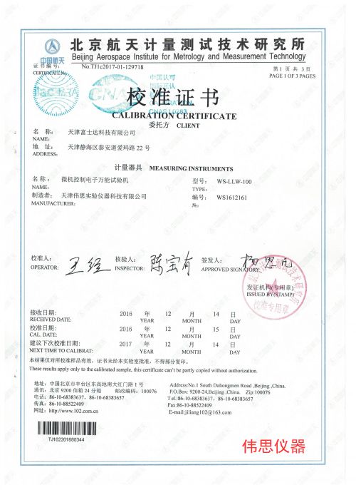 富士达拉力机第三方检测报告(图1)