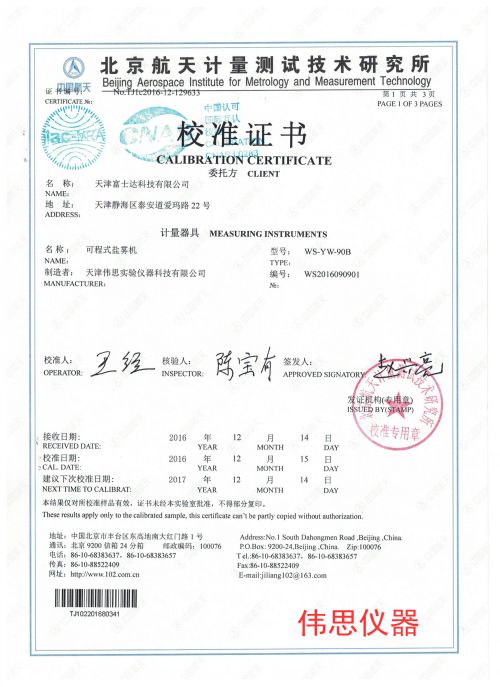 富士达盐雾机第三方检测报告(图1)