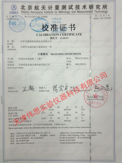 精美特冷热冲击试验箱第三方检测报告(图1)