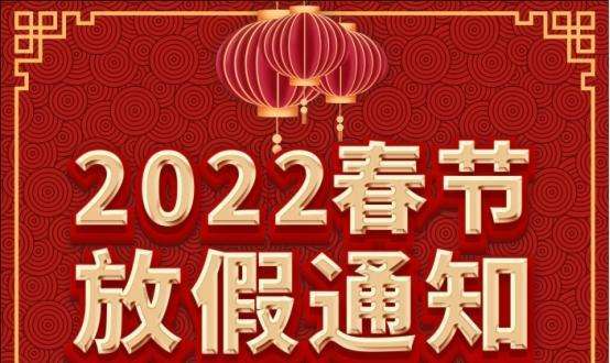 英国上市365官网2022年春节放假通知!(图1) src=http___nimg.ws.126.net__url=http%3A%2F%2Fdingyue.ws.126.net%2F2022%2F0124%2F1d783ea9j00r67ejk0017c000fe0096c.jpg&thumbnail=650x2147483647&quality=80&type=jpg&refer=http___nimg.ws.126.jpg